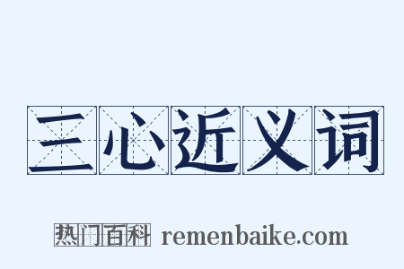 三心近义词是什么意思的图片